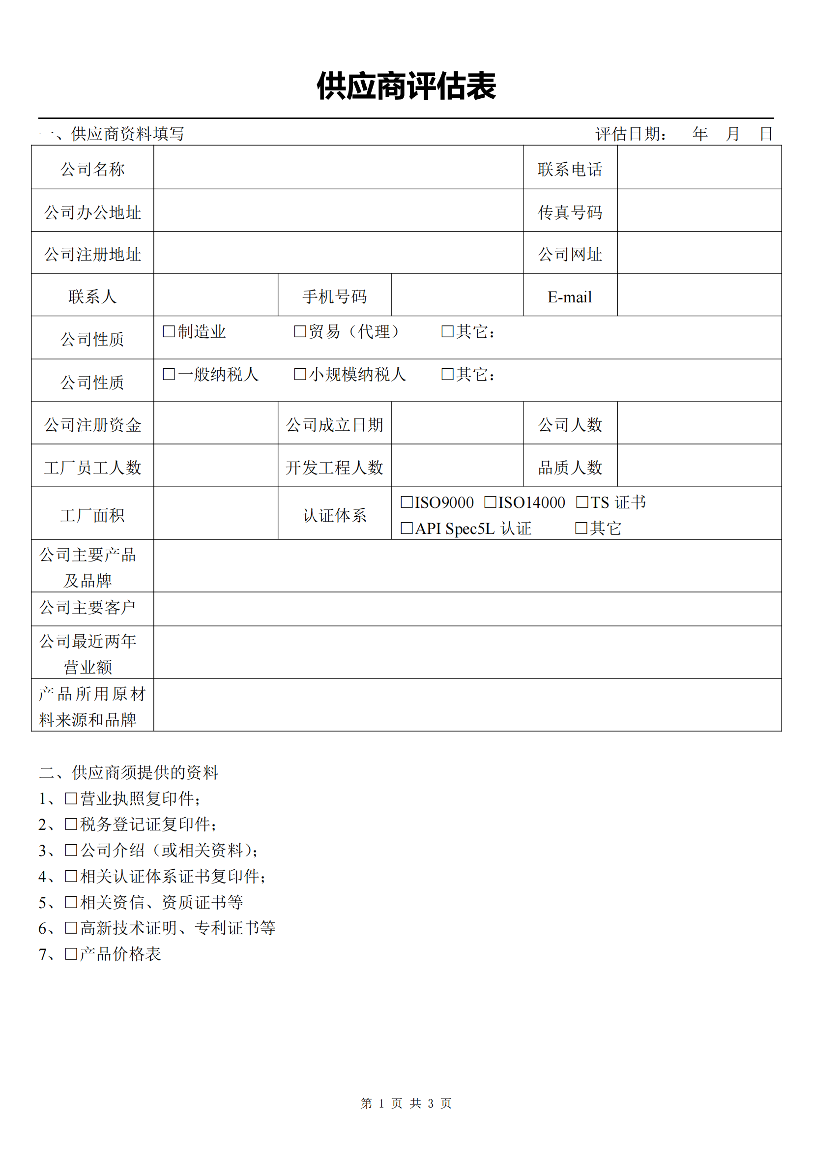 供应商评估表_00.png
